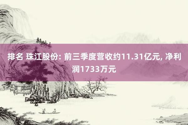 排名 珠江股份: 前三季度营收约11.31亿元, 净利润1733万元