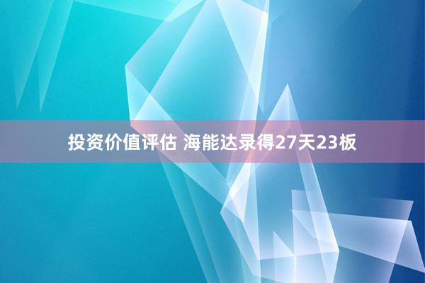 投资价值评估 海能达录得27天23板