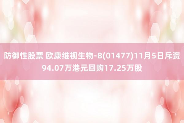 防御性股票 欧康维视生物-B(01477)11月5日斥资94.07万港元回购17.25万股