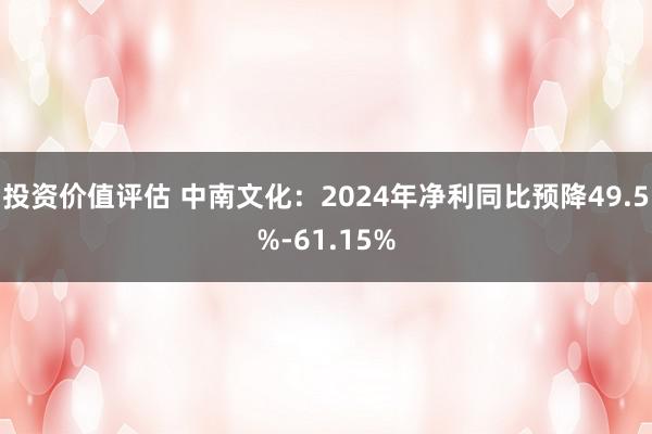 投资价值评估 中南文化：2024年净利同比预降49.5%-61.15%