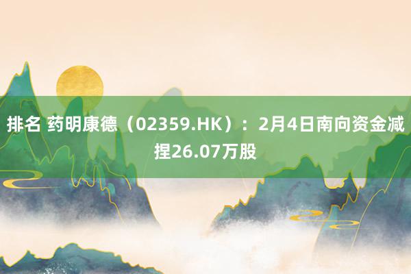 排名 药明康德（02359.HK）：2月4日南向资金减捏26.07万股