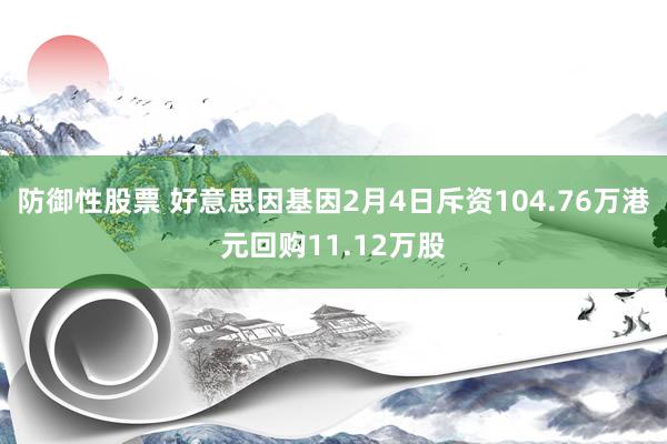 防御性股票 好意思因基因2月4日斥资104.76万港元回购11.12万股