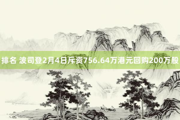 排名 波司登2月4日斥资756.64万港元回购200万股