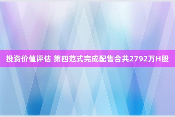 投资价值评估 第四范式完成配售合共2792万H股