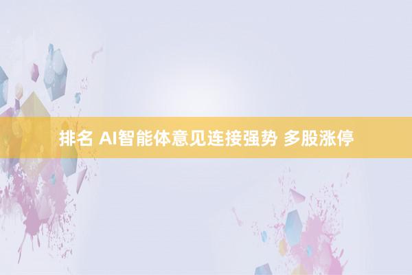 排名 AI智能体意见连接强势 多股涨停