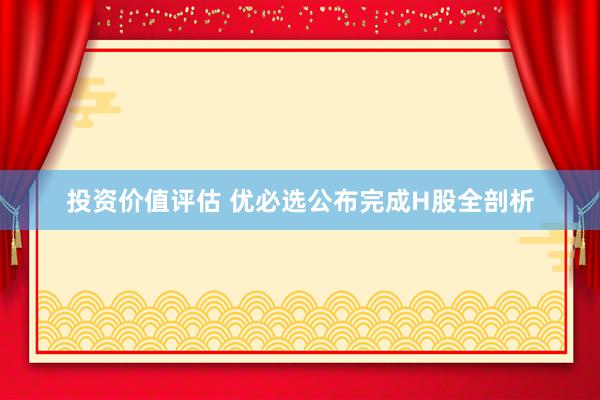 投资价值评估 优必选公布完成H股全剖析